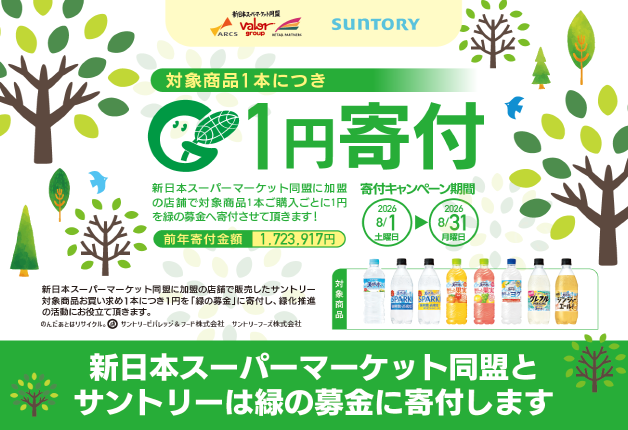 【新日本スーパーマーケット同盟×サントリー】対象商品1本につき1円寄付！未来の自然をはぐくむ「緑の募金寄付企画」