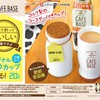 【エレナ×サントリー】「カフェベースオリジナルミルクカップ当たる！キャンペーン」♪