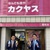 【なんでも酒や カクヤス×サントリー】福岡・長崎の一部地域で利用できる即日宅配サービスを使って新しくなった「ザ・プレミアム・モルツ」を注文しよう！