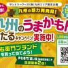 【九州エリア限定】「伊右衛門」を買うと抽選で「九州のうまかもん」が当たるキャンペーン実施中！