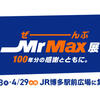 【2日間限定開催！】MrMax創業100周年記念イベント「ぜーんぶMrMax展」