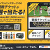 【MrMaxアプリ会員様限定】サントリー「BOSS」を買って、ソフトバンクホークス観戦チケットを当てよう！