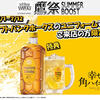 【ハイホーしようぜ！】「鷹祭 SUMMER BOOST 2026」飲食店コラボ企画　角ハイボールキャンペーン