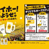 【ハイホー！しようぜ。】角ハイ商品を買ってオリジナルホークスグッズが当たる！キャンペーン