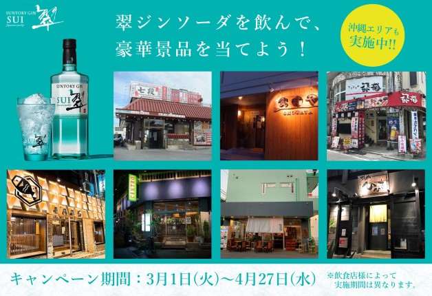 (終了しました)沖縄の飲食店でサントリージャパニーズジン「翠（SUI）」が盛り上がっています！翠オリジナルグッズが当たる「翠ジンソーダで気分スイッチキャンペーン」開催中♪    