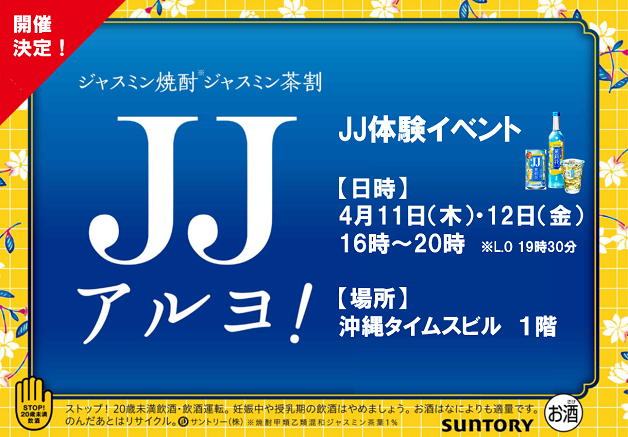 【4月11日・12日開催】「ジャスミン焼酎〈茉莉花〉」のジャスミン茶割「JJ」体験イベントを沖縄タイムスビルで開催♪