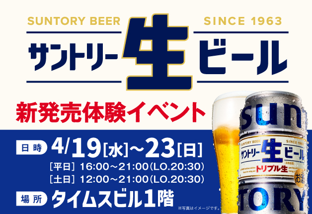 （終了しました）【4月19日～23日】「サントリー生ビール」の樽生がイベント限定で愉しめる！「サントリー生ビール新発売体験イベント」を開催します！
