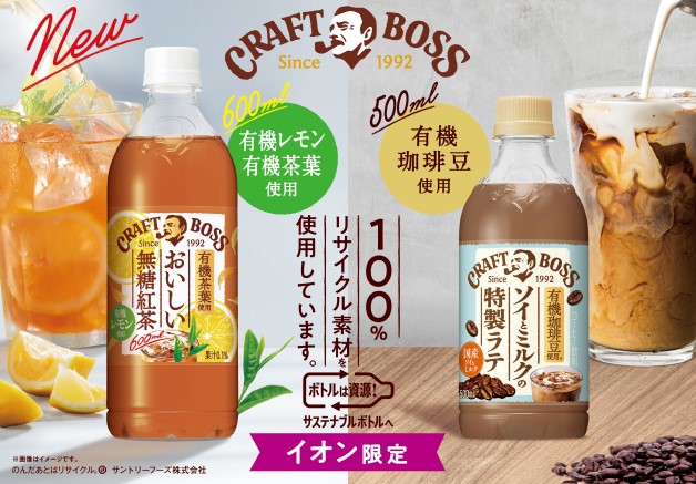 【イオングループ限定】有機素材を使用した「クラフトボスおいしい無糖紅茶」「クラフトボス ソイとミルクの特製ラテ」が新発売！