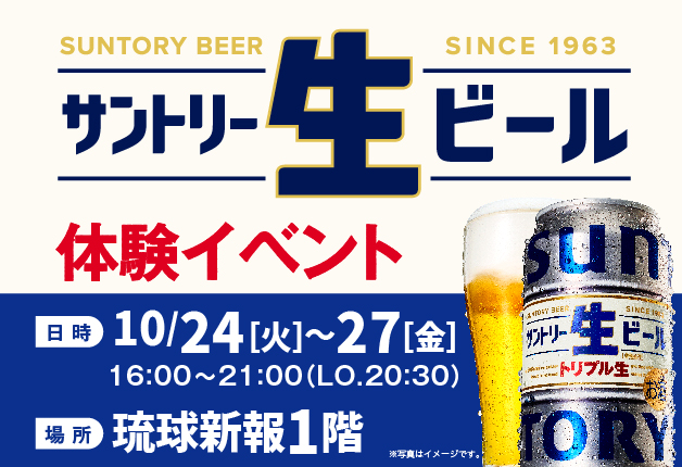 （終了しました）【10月24日～27日】「サントリー生ビール体験イベント」琉球新報社１階イベントスペースにて開催！