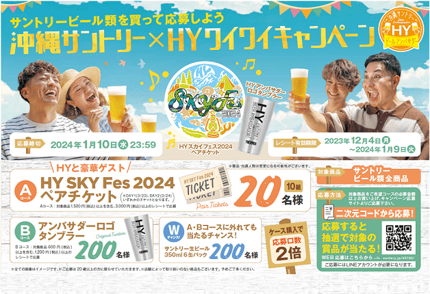 【沖縄限定】サントリービール類を買うと抽選で「HY SKY Fes 2024」チケットやHYロゴタンブラーが当たる！沖縄サントリー×HYワイワイキャンペーン♪