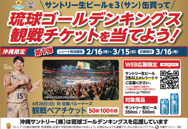 サントリー生ビールを3(サン)缶買って、琉球ゴールデンキングス観戦チケットを当てよう!キャンペーン