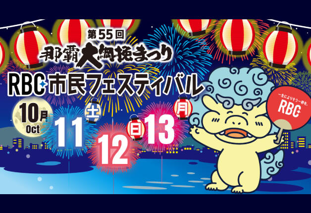 (終了しました)【10月11日～13日】第55回那覇大綱挽まつり「RBC市民フェスティバル」 開催！「サントリー生ビール」や「こだわり酒場」で乾杯しよう！