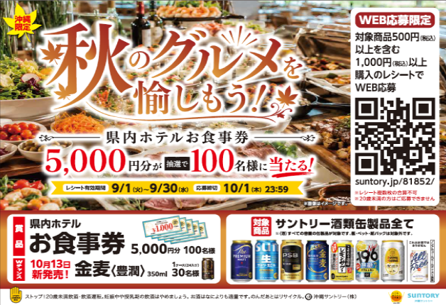 【沖縄限定】県内ホテル「お食事券」が当たる！秋のグルメを愉しもう！キャンペーン