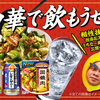「こだわり酒場のレモンサワー」と一緒に中華料理を楽しもう！沖縄エリア担当者おすすめの「うちな～風レシピ」をご紹介します！