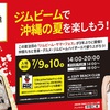 【7月9日・10日】「JIM BEAM SUMMER FES 2022 in OKINAWA」開催決定！「ジムビームハイボール」片手にグルメ・音楽で盛り上がろう！（那覇・波の上うみそら公園）