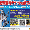 「パーフェクトサントリービール」や「サントリー生ビール」を買って、「プロ野球観戦チケットを当てよう！」キャンペーン