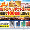 総額200万円分！「金麦」を買って「JTBトラベルギフト券」を当てよう！キャンペーン