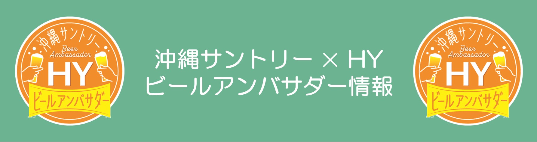 HYビールアンバサダー情報_20231003_PCSP両用