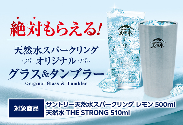 （終了しました）首都圏エリア限定「絶対もらえる！天然水スパークリングオリジナルグラス&タンブラー」キャンペーン♪