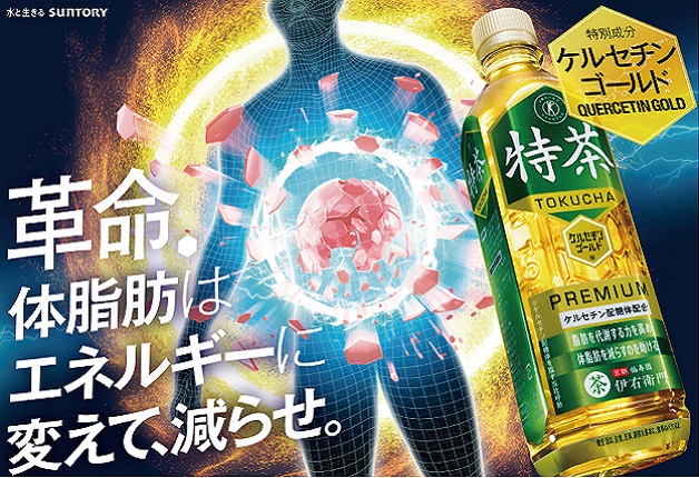 体脂肪を減らすのを助ける サントリー緑茶 伊右衛門「特茶TOKUCHA」リニューアル！