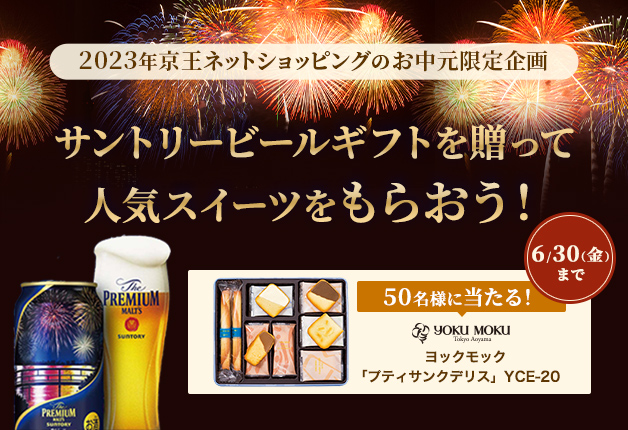 （終了しました）【2023京王ネットショッピングお中元限定企画】「サントリービールギフトを贈って人気スイーツをもらおう！」キャンペーン