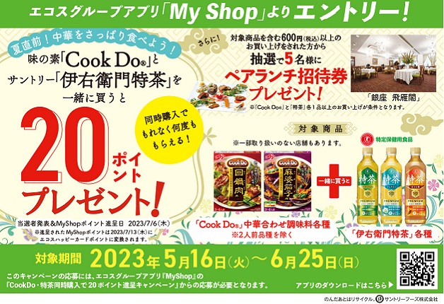 （終了しました）【エコス×味の素×サントリー】夏直前！中華をさっぱり食べよう！味の素「Cook Do®」とサントリー「伊右衛門 特茶」一緒に買うと「MyShopポイント20ポイントプレゼント」キャンペーン