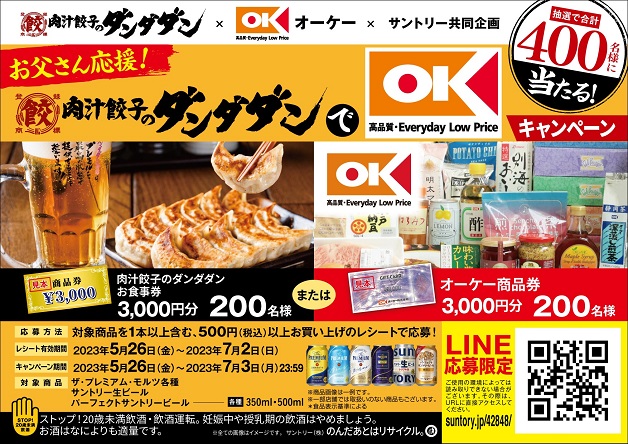 （終了しました）ジューシーな餃子と「プレモル」を味わって商品券を当てよう！「肉汁餃子のダンダダンでオーケーキャンペーン」