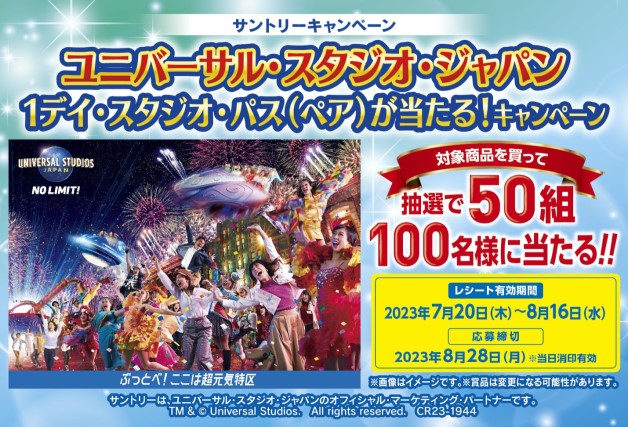 （終了しました）お好きなサントリーのお酒を飲んで当てよう！ 「ユニバーサル・スタジオ・ジャパン 1デイ・スタジオ・パス（ペア）が当たる！キャンペーン」