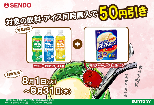 （終了しました）SENDOでサントリー「POP」と「明治 エッセル スーパーカップミニ 超バニラ」を同時購入すると50円引き！おうち喫茶を楽しもう！