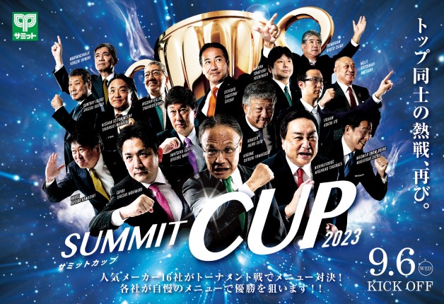 終了しました）人気メーカー16社がオリジナルレシピで対決！「サミット