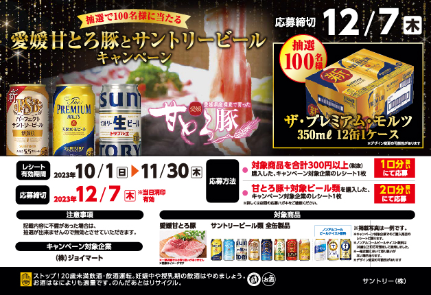 （終了しました）【ジョイマート×サントリー共同企画】「愛媛甘とろ豚」とサントリービールを買って「プレモル」1ケースを当てよう！キャンペーン