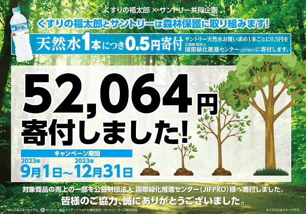 【くすりの福太郎×サントリー】「森林保護取り組み活動」キャンペーンの売上金額の一部を寄付しました！