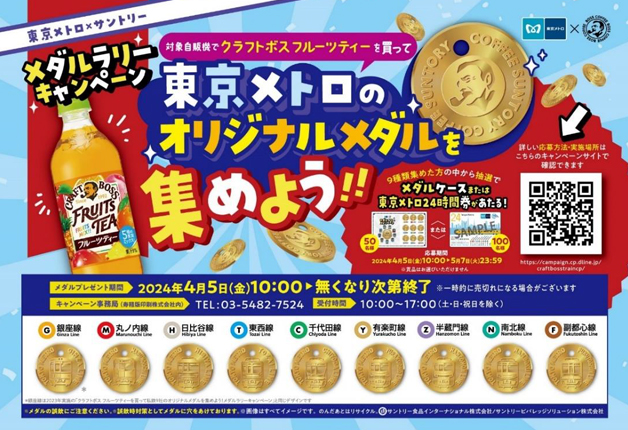 【東京メトロ×サントリー】「クラフトボス フルーツティー」を買って、東京メトロのオリジナルメダルを集めよう！