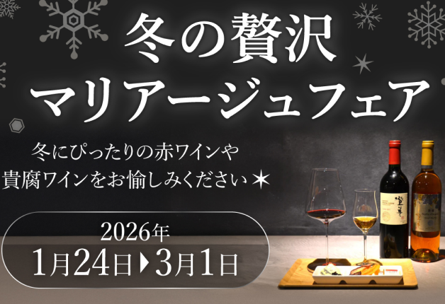 サントリー登美の丘ワイナリーで開催中！「冬の贅沢マリアージュフェア」