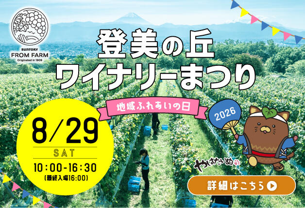 2026年8月29日開催！「登美の丘ワイナリーまつり2026」～地域ふれあいの日～