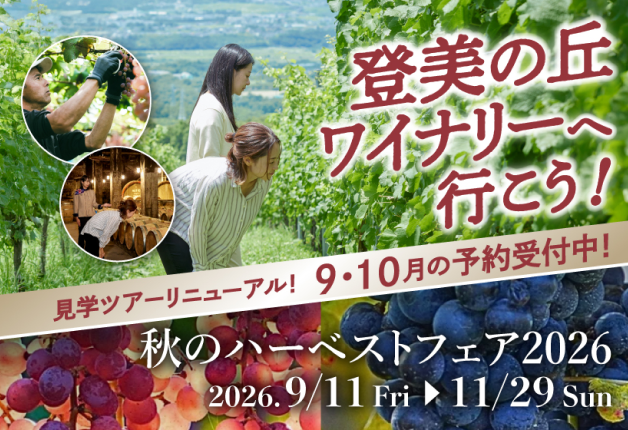 2026年9月11日より開催！登美の丘ワイナリー「秋のハーベストフェア2026」