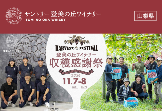 2026年11月7日・8日開催！登美の丘ワイナリー「収穫感謝祭2026」