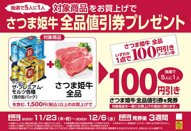 （終了しました）ダイエーで「さつま姫牛」と「プレモル」を買って「さつま姫牛100円引きクーポン券」を当てよう！