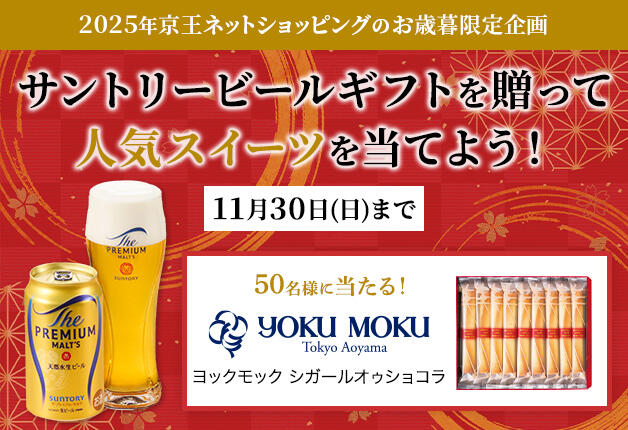(終了しました)【2025年 京王ネットショッピングのお歳暮限定企画】大切な人にサントリービールを贈ろう！人気スイーツが当たるキャンペーン実施中