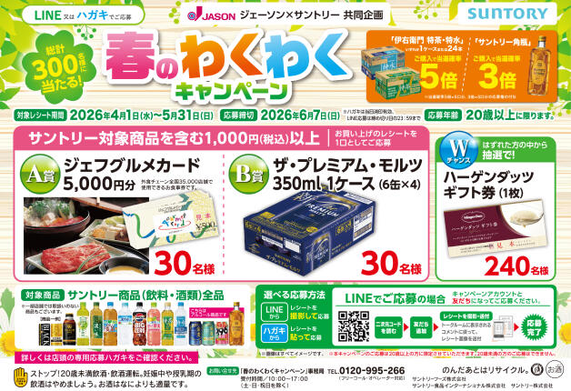 【ジェーソン×サントリー】合計300名様に「ジェフグルメカード」や「プレモル」が当たる「春のわくわくキャンペーン」！