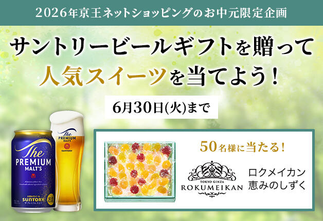 【2026年京王ネットショッピングのお中元限定企画】サントリービールギフトを贈って、人気スイーツを当てよう！