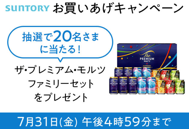 【西武・そごう公式オンラインストア e.デパート限定】サントリーお中元ギフトを贈って「ザ・プレミアム・モルツ ファミリーセット」を当てよう！ 