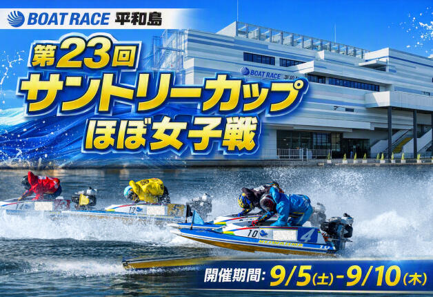 【BOAT RACE平和島】「第23回サントリーカップ ほぼ女子戦」開催！