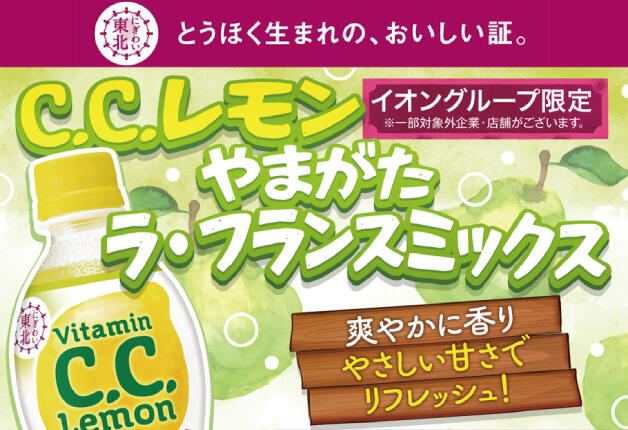 【イオングループ限定】東北と全国をつなぐ「C.C.レモン やまがた ラ・フランスミックス」がリニューアル！