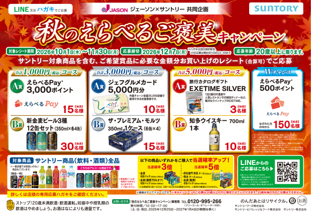 【ジェーソン×サントリー】購入金額に応じてお得な賞品をご用意「秋のえらべるご褒美キャンペーン」！