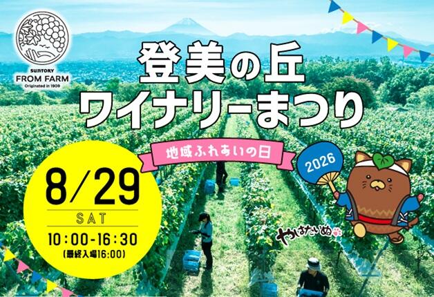 2026年8月29日開催！「登美の丘ワイナリーまつり2026」～地域ふれあいの日～