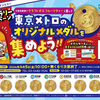 【東京メトロ×サントリー】「クラフトボス フルーツティー」を買って、東京メトロのオリジナルメダルを集めよう！