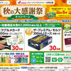 【ジェーソン×サントリー】合計300名様に「ジェフグルメカード」や「プレモル」が当たる「秋の大感謝祭キャンペーン」♪