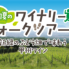 2026年5月16日～6月28日開催！サントリー登美の丘ワイナリー「初夏のワイナリーウォークツアー」