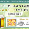 【2026年京王ネットショッピングのお中元限定企画】サントリービールギフトを贈って、人気スイーツを当てよう！